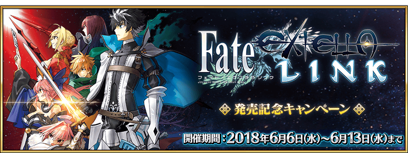 『「Fate/EXTELLA LINK」発売記念キャンペーン』