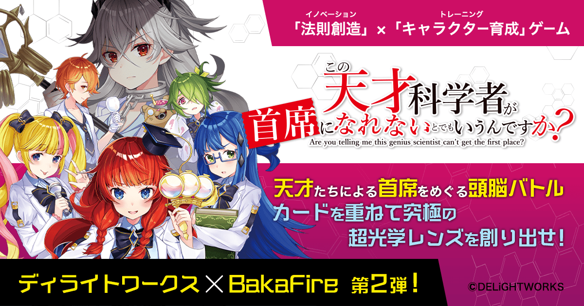 この天才科学者が首席になれないとでもいうんですか ディライトワークス株式会社